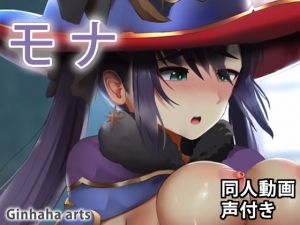 モナ – 同人動画 （ぎんハハ）(ぎんハハ) [d_203889]