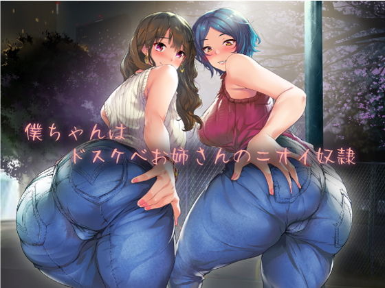 僕ちゃんは、ドスケベお姉さんのニオイ奴●(おがくず御殿) [d_203892]