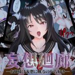 妄想廻廊―お嬢様は妄想に耽るのがお好き―(team.傘張侍) [d_203897]