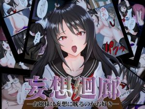 妄想廻廊―お嬢様は妄想に耽るのがお好き―(team.傘張侍) [d_203897]