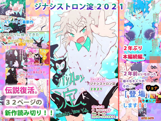 【読み切りマンガ】ジナシストロン淀2021 （ジナシストロン淀 シーズン3）(スタジオ・ジナシスタ！！) [d_203911]