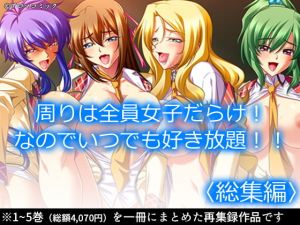 周りは全員女子だらけ！なのでいつでも好き放題！！ ＜総集編＞(アロマコミック) [d_203921]