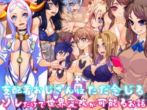 支配者おじさんはただ念じるソレだけで世界変改が可能るお話(眼帯クリティカル) [d_203928]