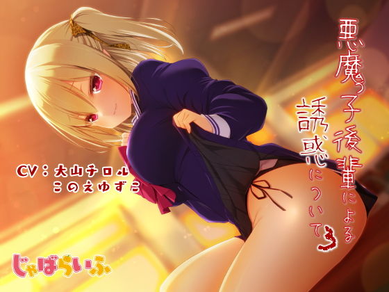 悪魔っ子後輩による誘惑について3 〜嘘つき悪魔に翻弄されるあまあま意地悪誘惑遊び〜(じゃばらいふ) [d_203929]