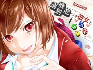 連射機能つき彼女とメスイキくん(恋夢) [d_203930]