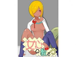 女心の教え方(あの日のウサギ小屋) [d_203947]