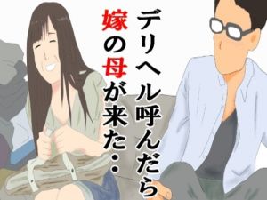 デリヘル呼んだら嫁の母だった・・(鶴江) [d_203952]