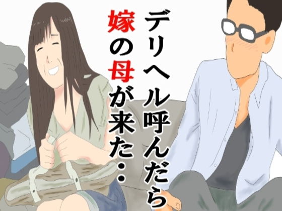 デリヘル呼んだら嫁の母だった・・(鶴江) [d_203952]