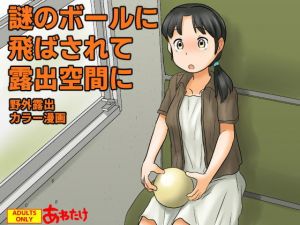 謎のボールに飛ばされて露出空間に(あわたけ) [d_203956]
