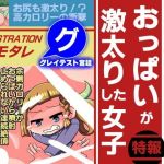 ドーナツが高カロリーすぎておっぱいが激太りした女子(グレイテスト宮廷) [d_203959]