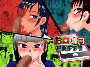 お口専用催●アプリ(カルピス工房) [d_203970]