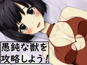 愚鈍な獣を攻略しよう！(蹄鉄騎士団) [d_203977]
