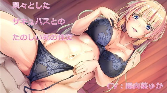 【KU100バイノーラル】飄々としたサキュバスとのたのしい死の性交(新鮮なグミ) [d_203983]