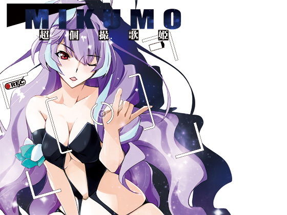 超個撮歌姫MIKUMO(流石堂) [d_204013]