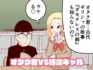オタク君VS博識ギャル(牛肉帝国) [d_204063]