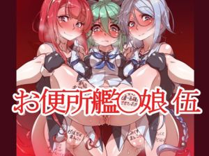 お便所艦〇娘伍(一歩前へ) [d_191461]