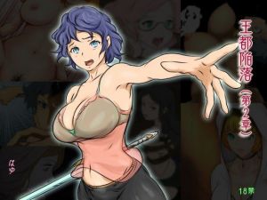 王都陥落［第2章］(はゆ) [d_191715]