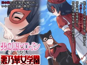 男の娘ヒロインvs悪乃華女学園(合丼来来) [d_195624]