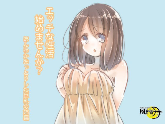 エッチな性活始めませんか？ ほんわかおっとりした巨乳姉編（一般向け版）(風花雪月) [d_197463]