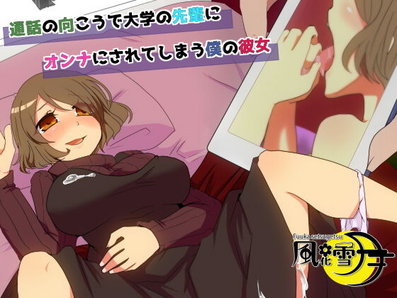通話の向こうで大学の先輩にオンナにされてしまう僕の彼女(風花雪月) [d_200224]