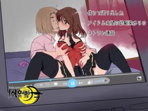 信じて送り出したアイドル志望の幼馴染からのネトラレ通話(風花雪月) [d_200226]