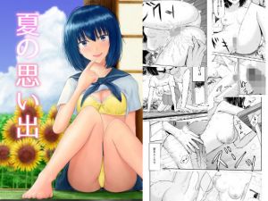 夏の思い出(池田屋) [d_200352]