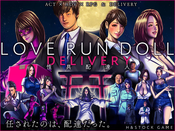 LOVE RUN DOLL DELIVERY 〜性具配達人〜(H＆ストック) [d_201517]