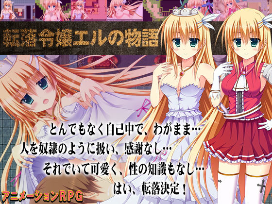 転落令嬢エルの物語(あふろでぃ〜て) [d_201991]