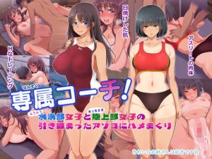 専属コーチ！水泳部女子と陸上部女子の引き締まったアソコにハメまくり(きれいなお姉さんは好きです会) [d_202213]