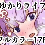 ゆかりライフ(煤カンテラ) [d_202318]