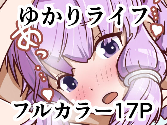 ゆかりライフ(煤カンテラ) [d_202318]