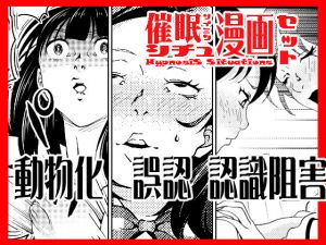 催●シチュ漫画セット(サイミン不足) [d_202334]