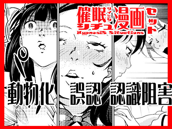 催●シチュ漫画セット(サイミン不足) [d_202334]