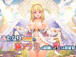 ふたなり天使様と逆アナルの試練に堕ちる信徒君(ドダメ屋さん) [d_202505]