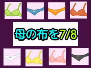 母の布を7/8(シャミデスワ) [d_202560]