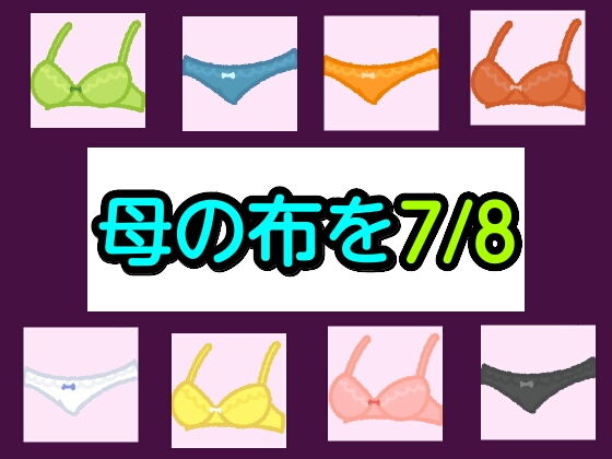 母の布を7/8(シャミデスワ) [d_202560]