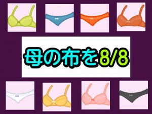 母の布を8/8(シャミデスワ) [d_202561]
