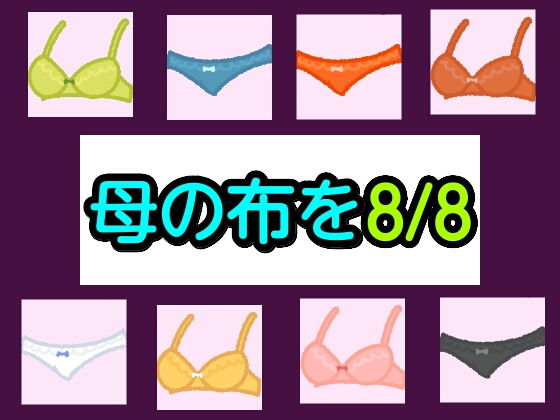 母の布を8/8(シャミデスワ) [d_202561]