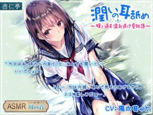 潤いの耳舐め 〜姪と過す濡れ透け夏物語〜(杏仁亭) [d_202567]