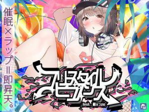 【催●×ラップ】フリースタイル・ヒプノシス〜性的ドーパミン無限ループ feat.柚木つばめ〜(シロイルカ) [d_202708]