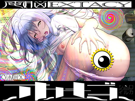 【サウンドVR】電脳エクスタシー・オナニービート【セミワンカット録音による究極の没入感】(シロイルカ) [d_202711]