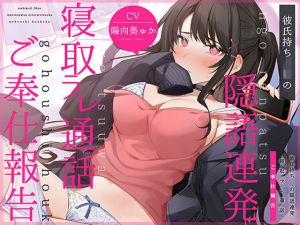 【通話フォーリー】彼氏持ちJKの＜隠語連発＞寝取ラレ通話 ご奉仕報告(コロコエ) [d_202760]