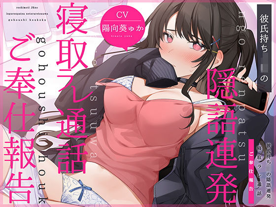 【通話フォーリー】彼氏持ちJKの＜隠語連発＞寝取ラレ通話 ご奉仕報告(コロコエ) [d_202760]