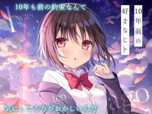 10年前の好きなヒト(蒼色彼方) [d_202848]