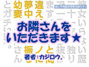 お隣さんをいただきます☆高志の部屋編(C-resq) [d_202895]