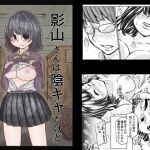 影山さんは陰キャだけどエッチに積極的だ(オールバック街道) [d_203062]