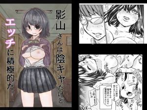 影山さんは陰キャだけどエッチに積極的だ(オールバック街道) [d_203062]