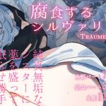 腐食するシルヴァリオ – Träumerei-(ナユタの運ぶ音) [d_203070]