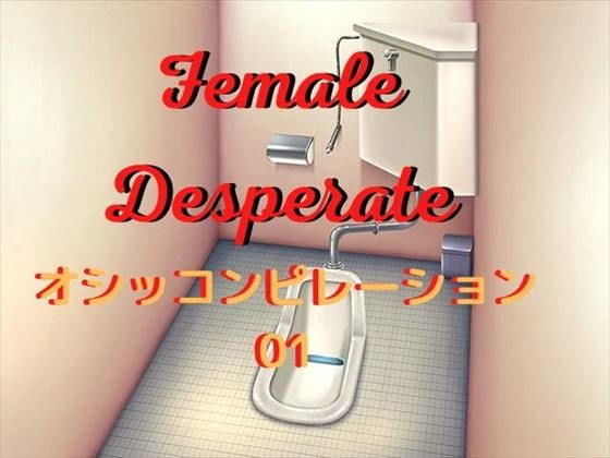 Female Desperate おしっコンピレーション01(Vida Loca) [d_203094]