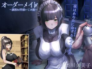 オーダーメイド ‐調教M男様いじめ館-(深夜工房) [d_203119]